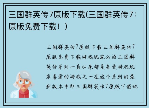 三国群英传7原版下载(三国群英传7：原版免费下载！)