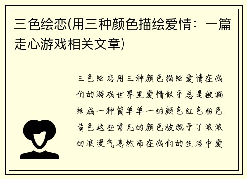 三色绘恋(用三种颜色描绘爱情：一篇走心游戏相关文章)