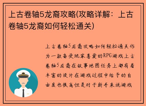 上古卷轴5龙裔攻略(攻略详解：上古卷轴5龙裔如何轻松通关)