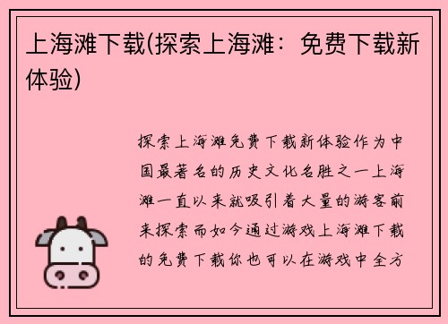 上海滩下载(探索上海滩：免费下载新体验)