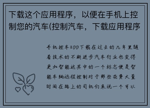 下载这个应用程序，以便在手机上控制您的汽车(控制汽车，下载应用程序。)