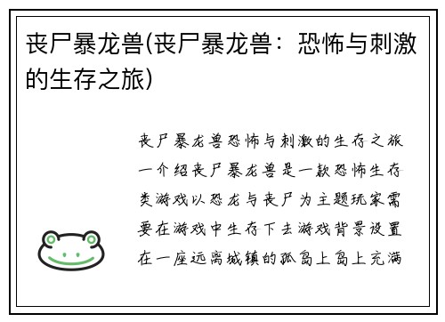 丧尸暴龙兽(丧尸暴龙兽：恐怖与刺激的生存之旅)