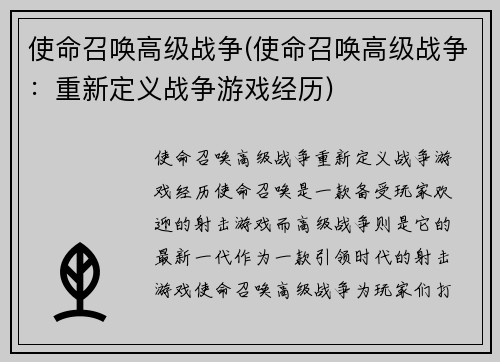 使命召唤高级战争(使命召唤高级战争：重新定义战争游戏经历)