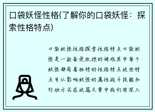 口袋妖怪性格(了解你的口袋妖怪：探索性格特点)
