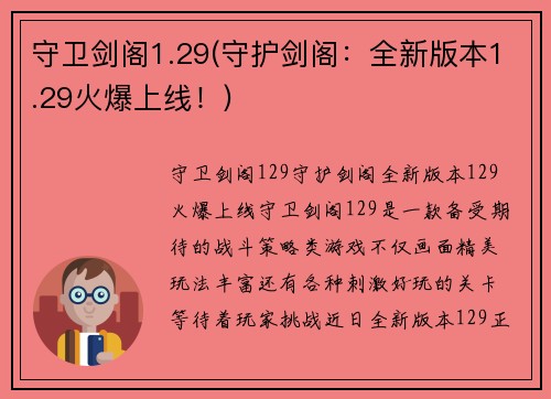 守卫剑阁1.29(守护剑阁：全新版本1.29火爆上线！)