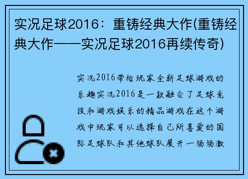 实况足球2016：重铸经典大作(重铸经典大作——实况足球2016再续传奇)