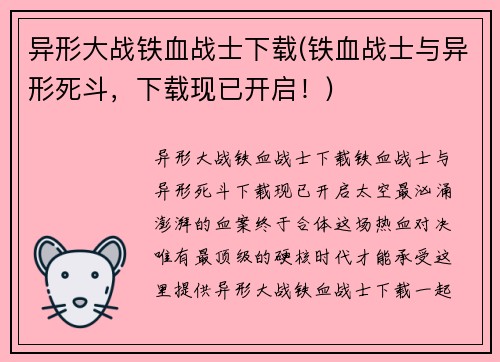 异形大战铁血战士下载(铁血战士与异形死斗，下载现已开启！)