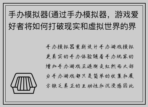 手办模拟器(通过手办模拟器，游戏爱好者将如何打破现实和虚拟世界的界限？)
