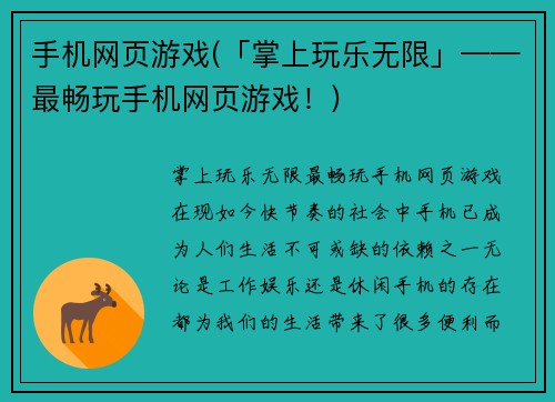 手机网页游戏(「掌上玩乐无限」——最畅玩手机网页游戏！)