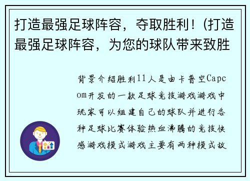 打造最强足球阵容，夺取胜利！(打造最强足球阵容，为您的球队带来致胜之路！)