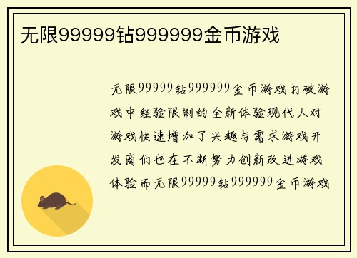 无限99999钻999999金币游戏