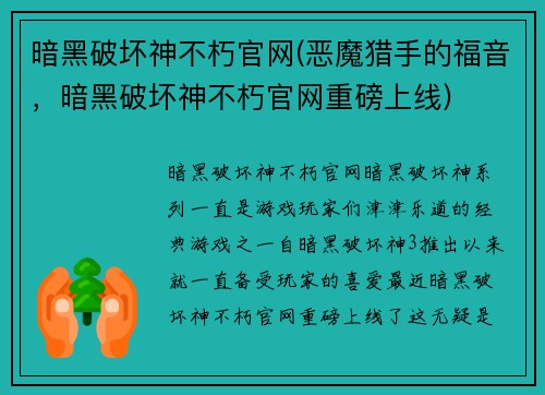暗黑破坏神不朽官网(恶魔猎手的福音，暗黑破坏神不朽官网重磅上线)