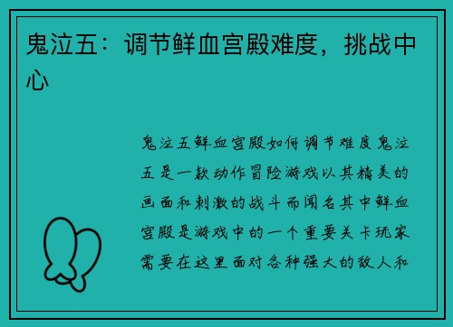 鬼泣五：调节鲜血宫殿难度，挑战中心