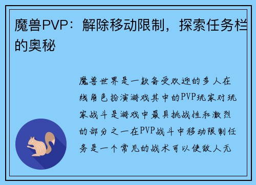 魔兽PVP：解除移动限制，探索任务栏的奥秘