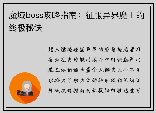 魔域boss攻略指南：征服异界魔王的终极秘诀