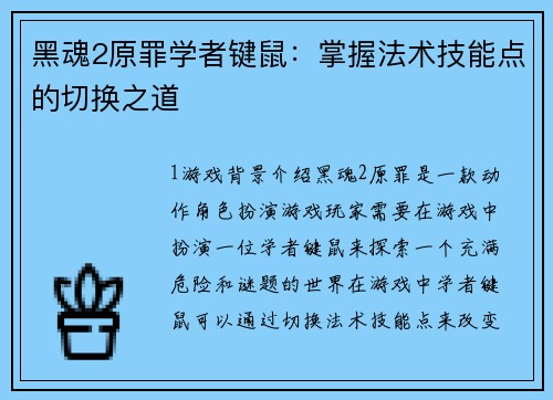 黑魂2原罪学者键鼠：掌握法术技能点的切换之道